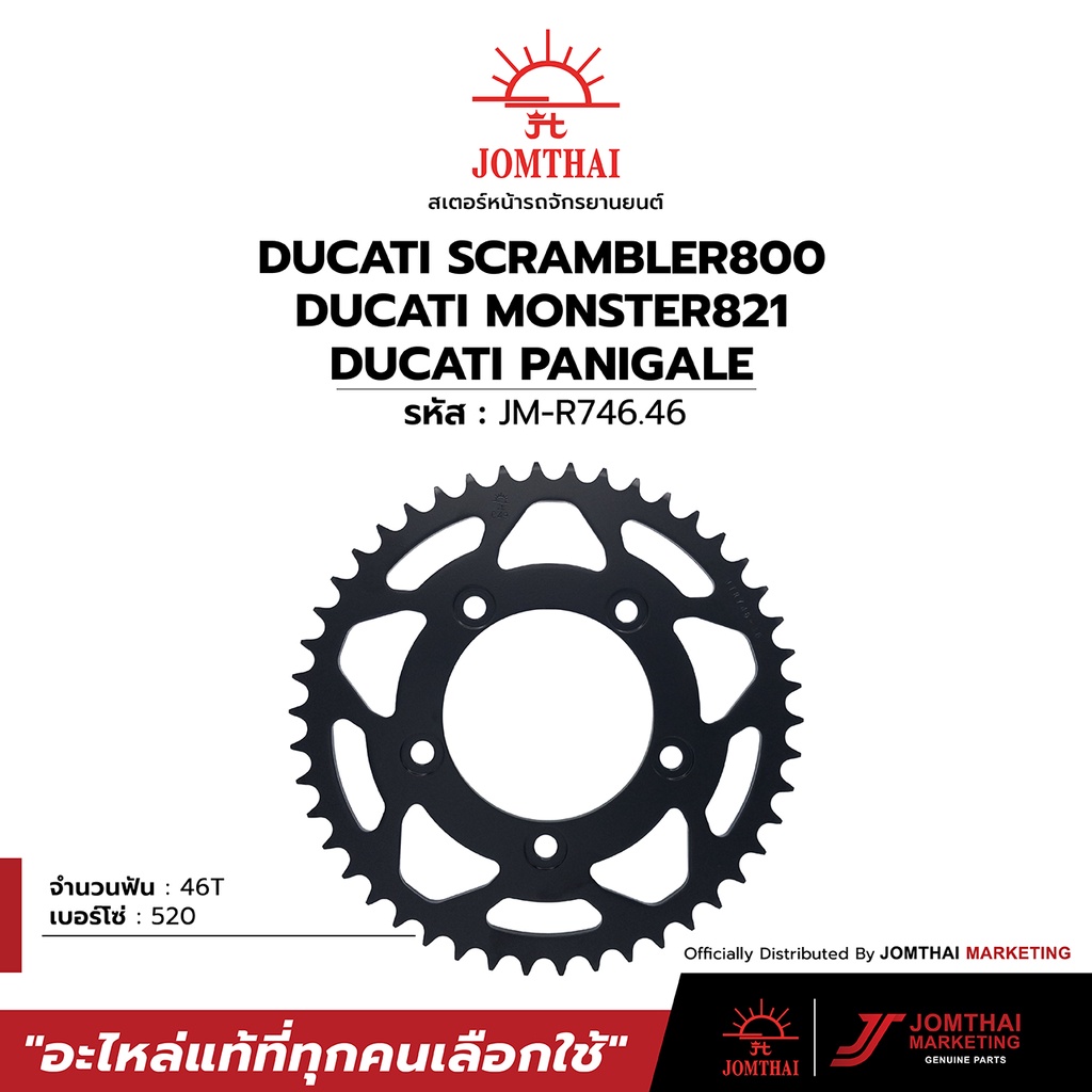 สเตอร์หลัง JOMTHAI พระอาทิตย์ สำหรับรุ่น DUCATI PANIGALE899 / MONSTER 797 / SCRAMBLER 800 / MONSTER 821 (520)