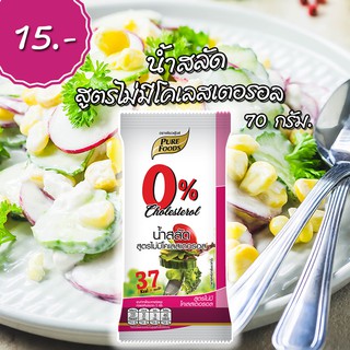 น้ำสลัด สูตรไม่มีโคเลสเตอรอล 70 กรัม ตรา เพียวฟู้ดส์ (37 Kcal/ 1ช้อนโต๊ะ) ดีต่อสุขภาพ อาหารเพื่อสุขภาพ อร่อย ท้าลอง