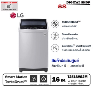 LG เครื่องซักผ้าระบบ T2516VS2M Smart Inverter ความจุ 16 KG. รุ่น T2516VS2M