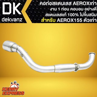 คอท่อAEROX เก่า, คอบอม สีเงิน สำหรับ AEROX155,แอร็อค ตัวเก่า (งาน 1 ท่อน) สแตนเลส อย่างดี คอท่อสแตนเลสแท้ 100%