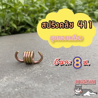 สปริงคลัช เครื่องตัดหญ้า 411