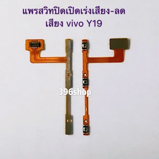 แพรสวิทปิดเปิดเร่งเสียง-ลดเสียง（Power ON-OFF+Volume） vivo Y19、V11 pro、V15 pro、V19