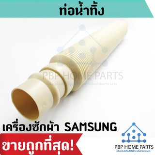 ท่อน้ำทิ้ง SAMSUNG (ซัมซุง) แบบยืด ยืดได้ยาวสุด 120 cm. ท่อน้ำทิ้งเครื่องซักผ้า สายน้ำทิ้ง ราคาถูก พร้อมส่ง!