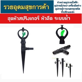 ชุดหัวสปริงเกอร์ หัวฉีด ระบบน้ำครบชุด