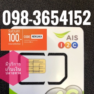 เบอร์มงคลAIS 098-3654152