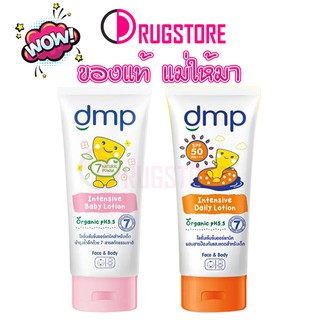 Dermapon ( DMP) intensive baby lotion - โลชั่นเด็ก 180 มล สำหรับเด็กแรกเกิด - เด็กโต โลชั่นกันแดดเด็ก