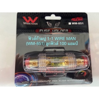 ฟิวส์ก้ามปู 1-1 ยี่ห้อวายแมน (WM-851) ลูกฟิวส์ 100 แอมป์