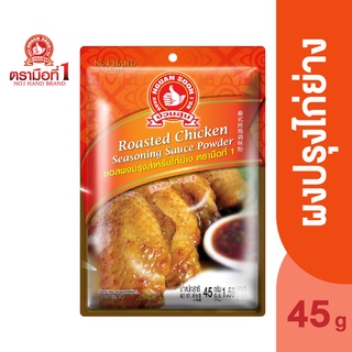 ตรามือที่ 1 ซอสผงปรุงสำหรับไก่ย่าง 45 กรัม Roasted Chicken Seasoning Sauce Powder