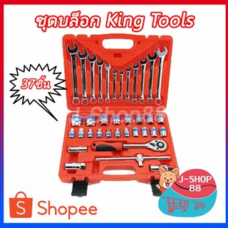 ชุดบล็อก KING TOOLS 37 ชิ้น