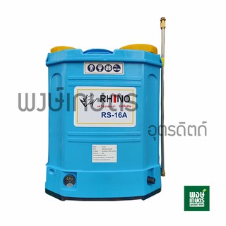 เครื่องพ่นยาเเบตเตอร์รี่ Rhino 16ลิตร รุ่นRS-16A  เครื่องพ่นยา เครื่องพ่นน้ำ ฟ็อกกี้ กระบอกฉีดน้ำ พงษ์เกษตรอุตรดิตถ์