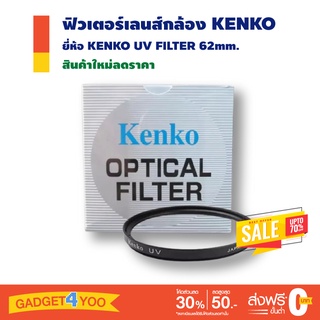 ฟิวเตอร์เลนส์กันยูวี KENKO UV FILTER 62mm.