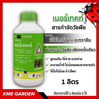 🍁วัชพืช🍁 เมอร์เทคท์ ขนาด 1 ลิตร มีโซไตรโอน+ อะทราซีน อดามา สารกำจัดวัชพืช พ่นคุม-ฆ่า วัชพืช เพียงครั้งเดียวขวดเดียวคุ้ม