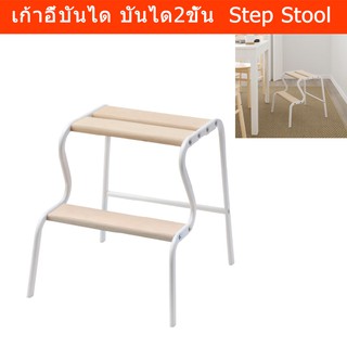 เก้าอี้บันได บันได2ขั้น บันไดอเนกประสง เก้าอี้สตูล (1 อัน)  Step Stool Birch Wood (1 unit)