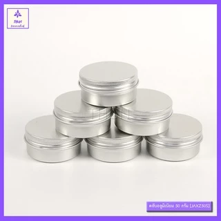 [1 ใบ] ตลับอลูมิเนียม กระปุกอลูมิเนียม สีเงิน ฝาเกลียว 10/15/30/50/80/100/150/200/250 ml