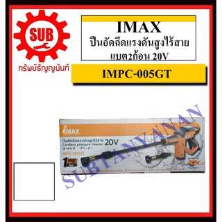 IMAX ปืนอัดฉีดแรงดันสูงไร้สาย แบต2ก้อน 20V รุ่น IMPC-005GT