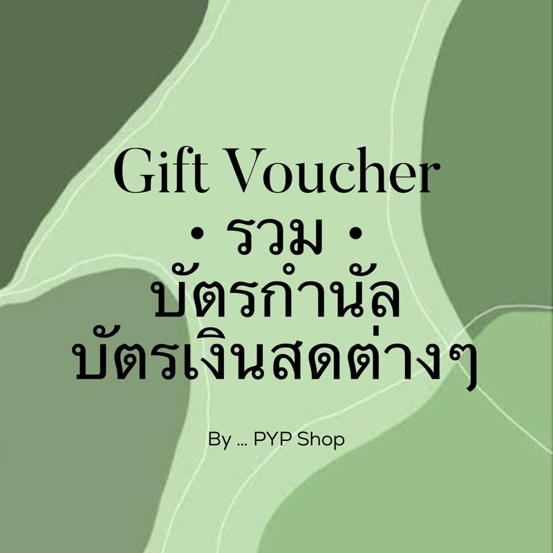 Sizzler • Bar-B-Q • Gift Voucher บัตรกำนัล ใช้แทนเงินสด รายละเอียดแจ้งในภาพตัวเลือก ‼️ จัดส่งเป็นคูป