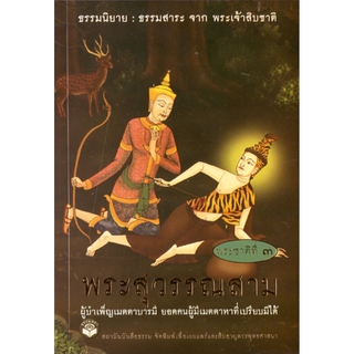 หนังสือ พระสุวรรณสาม "ธรรมนิยาย" (ธรรมสภา)