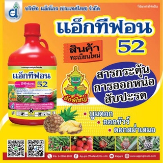 แอ็กทีฟอน52 อีทีฟอน (ethephon) 52% W/V SL 1ลิตร สารควบคุมการเจริญเติบโตพืช เร่งการสุก