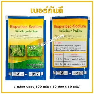 เบอร์กันดี บิสไพริแบคโซเดียม (แถม สารจับใบ) ยาฆ่าหญ้าในนาข้าว ยาเก็บหญ้า สารกำจัดวัชพืช ข้าวนก หญ้าแดง กกทราย หนวดปลาดุก