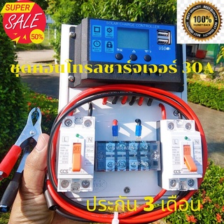 ชุดคอนโทรลชาร์จเจอร์ 12 v 30A ชุดชาร์จเจอร์พร้อมใช้30A PWM 12v/24v พร้อม เบรกเกอร์ สายคีบแบตเตอรี่ มีประกันสินค้า