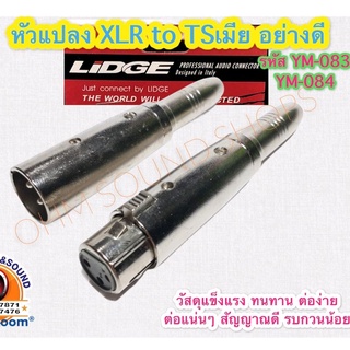 ตัวแปลง XLR to TSเมีย LIDGE YM-075 YM-076 หัวคอนเนคเตอร์ โลหะอย่างดี ไม่หลวม หัวทีวี หัวบัว สายไมค์ สายเสียง