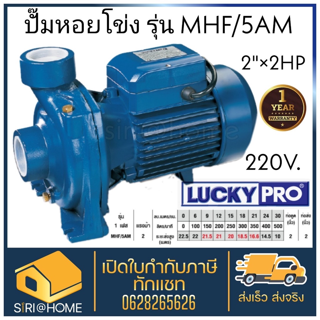 LUCKY PRO ปั๊มหอยโข่ง ปั๊มน้ำ ไฟฟ้า 2" X 2HP ลัคกี้โปร LP-MHF/5AM ขดลวดทองแดง ใบพัดทองเหลือง ปั้มหอยโข่ง MHF/5AM ปั้มน้ำ