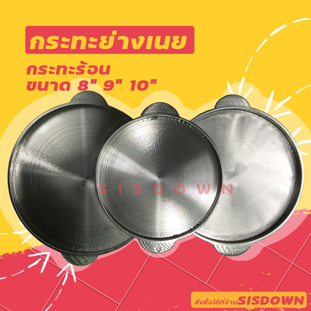 กระทะร้อน กระทะเหล็กหล่อ จานร้อน กระทะย่างเนย ย่างเนย