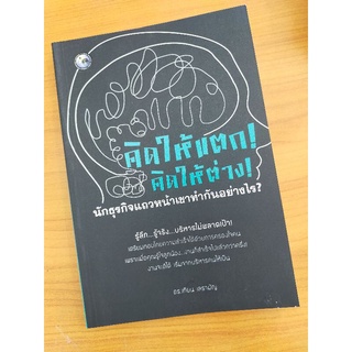 หนังสือคิดให้แตกคิดให้ต่าง