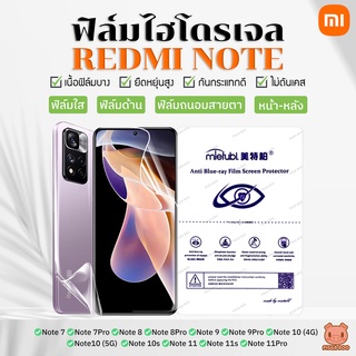 ฟิล์ม Redmi Note 7/7Pro/8/8Pro/9/9Pro/10/10S/11/11S/11Pro ฟิล์มไฮโดรเจล (ใส/ด้าน/กันแสงสีฟ้า) (PIGGA BOO🐷)