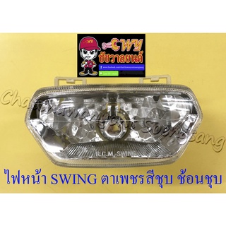 ไฟหน้า SWING (เฉพาะโคมไฟ) ตาเพชรสีชุบ ช้อนชุบ (006402)