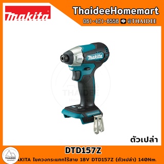 MAKITA ไขควงกระแทกไร้สาย 18V DTD157Z (ตัวเปล่า) 140Nm. รับประกันศูนย์ 1 ปี