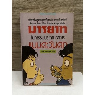 หนังสือ (มือสอง) หนังสือ มารยาทในการรับประทานอาหารแบบตะวันตก - วันดี ม่านศรีสุข