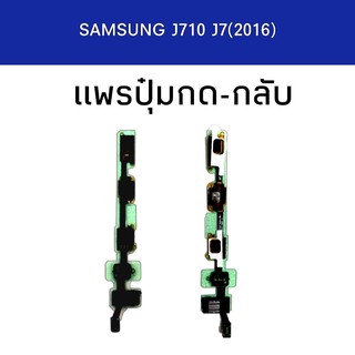 เเพรปุ่มกด-กลับ Samsung J710/J7 2016 เเพรปุ่มกด กลับ j7 2016 ปุ่มกดกลับ สินค้าพร้อมส่ง✔🙏😊✨