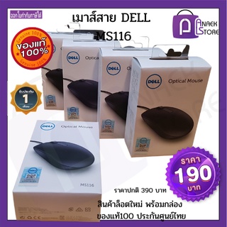 Dell  เเม้าส์มีสาย Mouse- MS116 ( BLACK) สินค้าล็อตใหม่ 2021 พร้อมกล่อง ของแท้100 ประกันศูนย์ไทย