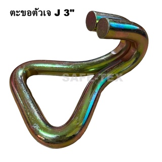 ตะขอหมุน ตะขอเจ ตะขอสายรัด ตะขอดับเบิ้ล ตะขอตัวเจ ตะขอตัว J  Double J Hooks ตะขอเจ (1นิ้ว 1.5 นิ้ว 2นิ้ว 3นิ้ว 4นิ้ว)