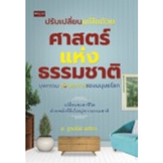 Chulabook|c111|8858757420686|หนังสือ|ปรับเปลี่ยนแก้ไขด้วยศาสตร์แห่งธรรมชาติ :บุพกรรม 10 ประการของมนุษยโลก