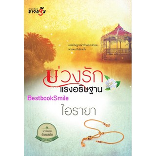 บ่วงรักแรงอธิษฐาน / ไอรายา (ใหม่ )