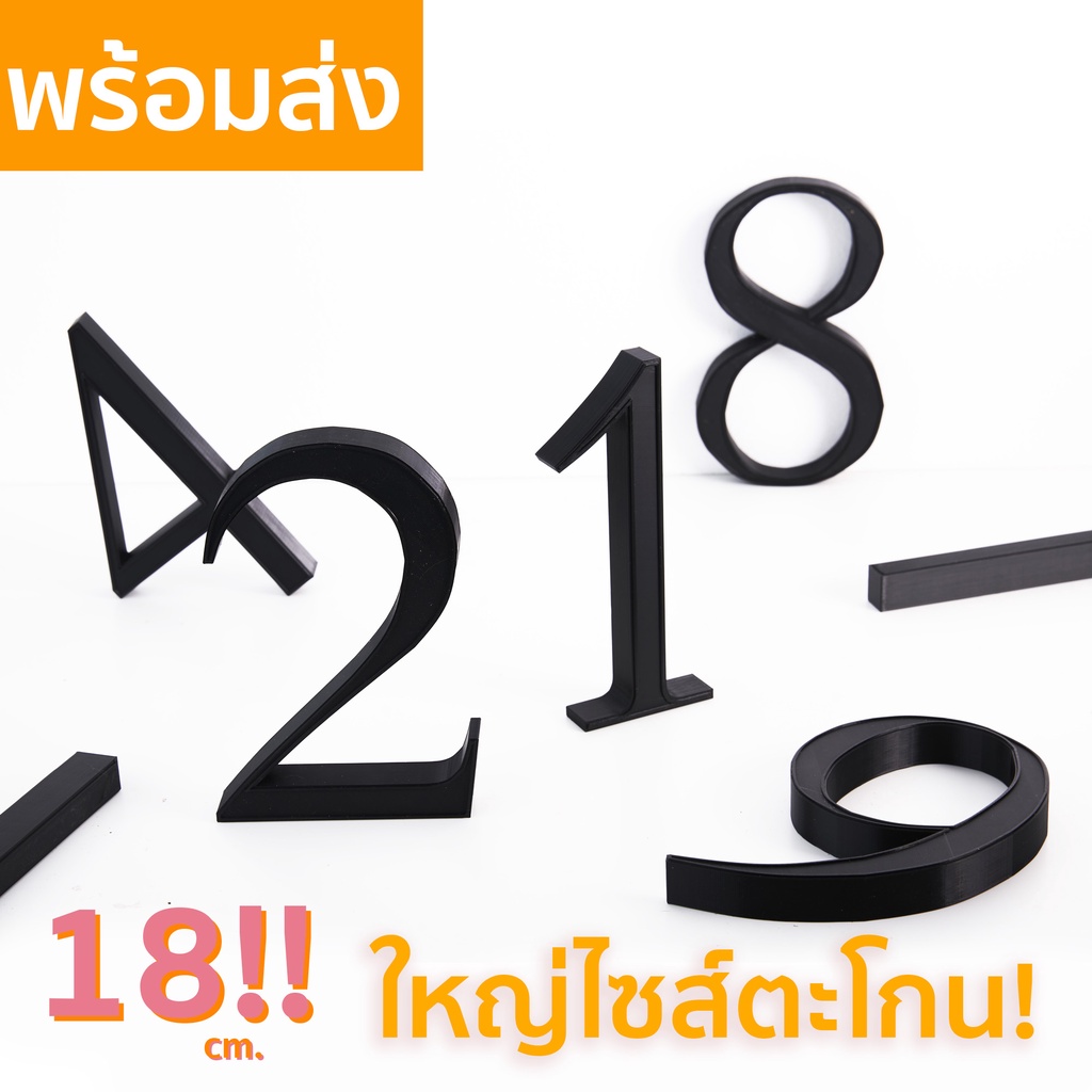 เลข บ้านเลขที่ ใหญ่เบิ้มใหญ่แบบตะโกน 18เซน!!!