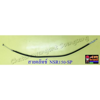 สายคลัทช์ NSR150-SP (โปรอาร์ม) (9992)