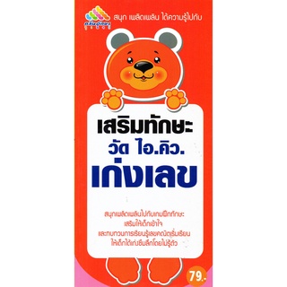 หนังสือเรื่อง  สนุก เพลิดเพลิน ได้ความรู้ไปกับ "เสริมทักษะวัด ไอ.คิว. เก่งเลข"