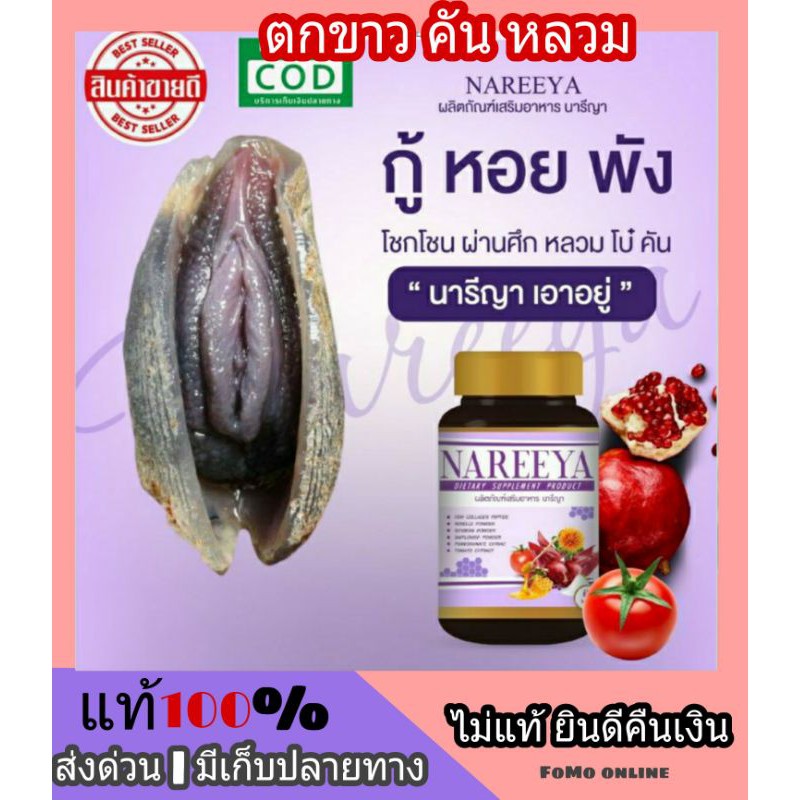 🍭ส่งด่วน | ถูก | แท้ 🍭 NAREEYA นารียา นารีญา สมุนไพรรีแพร์ ตกขาว จิ๋มฟิต กระชับช่องคลอด ปรับฮอร์โมนผ