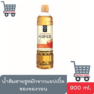 น้ำส้มสายชูหมักจากแอปเปิ้ล  (Apple cider vinegar) ตราชองจองวอน ขนาด 900 มล.