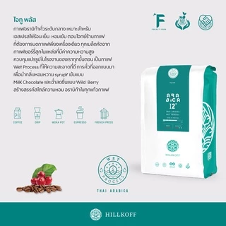 Hillkoff : เมล็ดกาแฟอราบิก้า 100% คั่วกลางเข้ม (I2+) 500 g เมล็ดกาแฟ เมล็ดกาแฟคั่ว กาแฟ อาราบิก้า Arabica Coffee