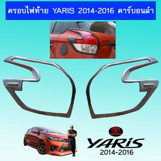 ครอบไฟท้าย YARIS 2014-2016 คาร์บอนดำ Ao