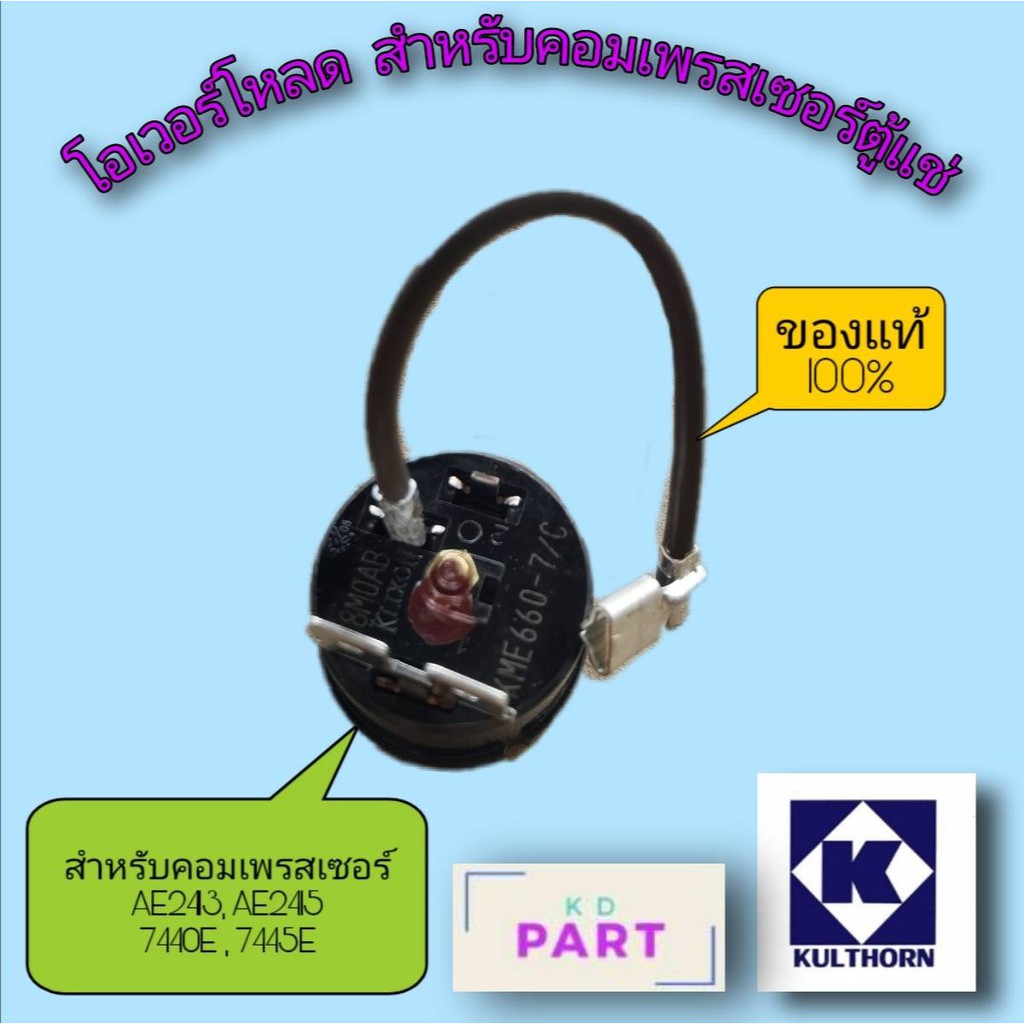 โอเวอร์โหลด สำหรับคอมเพรสเซอร์ตู้แช่ ขนาด 1/2HP. ของแท้100% ของใหม่100% (KME-660-7/C)