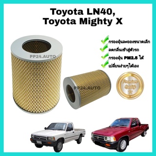 กรองอากาศ ไส้กรองอากาศ กรองเครื่อง Toyota Mighty-X ,Mighty X ,MTX ,RN30-LN40 ,Hero โตโยต้า ไมตี้เอ็กซ์