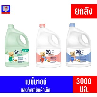 **ยกลัง**เบบี้มายด์ ผลิตภัณฑ์ซักผ้า 3000มล.**แกลอน**ยกลังจุ 4 ชิ้น**