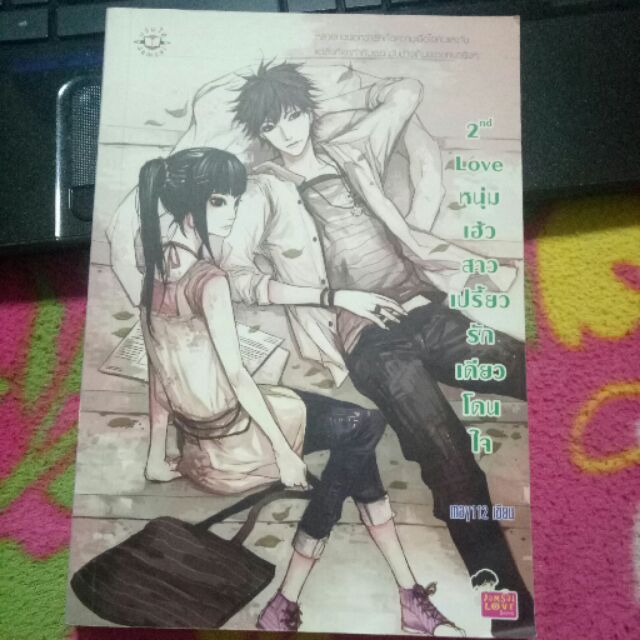 2nd Love หนุ่มเฮ้วสาวเปรี้ยวรักเดียวโดนใจ