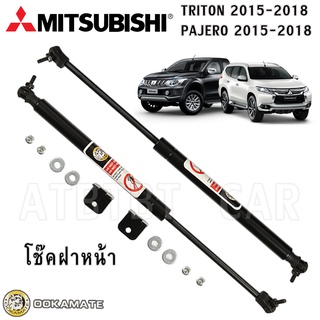 Damper Hood โช๊คค้ำฝากระโปรงหน้าสำหรับ MITSUBISHI TRITON / PAJERO ปี 2015-2018