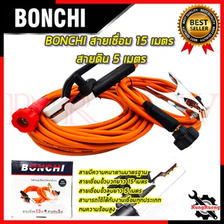 BONCHI สายเชื่อม รุ่น BC-15+5 สายเชื่อม 15เมตร สายดิน 5 เมตร 💥 การันตีสินค้า 💯🔥🏆